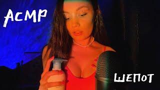 АСМР БОЛТАЛКА БЛИЗКИЙ ШЕПОТ | ASMR Whisper