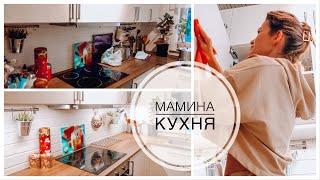 Уборка на маминой кухне