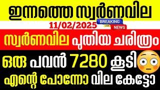 today goldrate/ഇന്നത്തെ സ്വർണ്ണ വില /11/02/2025/ Kerala gold price today/kerala gold rate today/gold