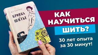 Как научиться шить? 30 лет опыта за 30 минут