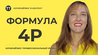 Формула 4P в копирайтинге. Модель 4П для написания продающих текстов