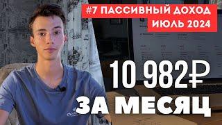 Мои 5 источников ПАССИВНОГО ДОХОДА в 21 год / Инвестиции в 2024 году