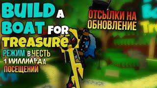 НОВЫЕ ПАСХАЛКИ || РЕЖИМ В ЧЕСТЬ 1-ОГО МИЛЛИАРДА ПОСЕЩЕНИЙ В BABFT || ROBLOX