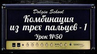 Комбинация из трех пальцев (1) - Уроки игры на электрогитаре №50  Dolgin School