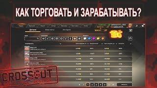  Подробный обзор рынка в Crossout || Как торговать и получать золото в Кроссаут? 