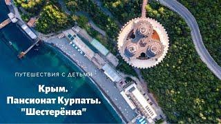 Санаторий «Курпаты» или летающая тарелка в Крыму. 2021.