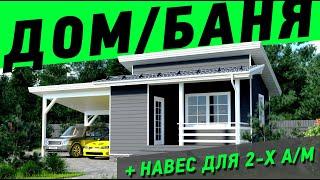 ОДНОЭТАЖНЫЙ КАРКАСНЫЙ ДОМ/БАНЯ с навесом для гаража