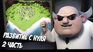 BOOM BEACH РАЗВИТИЕ с НУЛЯ. Снес Двух ДОКТОРОВ ТИ