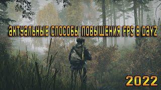 Актуальные способы повышения FPS в игре DayZ. 2022.