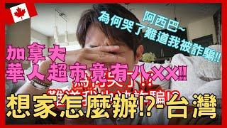 【加拿大移民】【分享】想家怎麼辦-台灣 !? |華人超市竟然有八寶粥!?|【캐나다 이민】향수병에 걸렸을 때 대처법 - 대만!?|流浪移民日誌DJ Wang@Wanderimmijournal