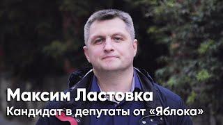 Максим Ластовка — кандидат в депутаты от «Яблока»