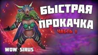 Быстрая прокачка за 24 часа ч.1 / wow 3.3.5 (Sirus.su)