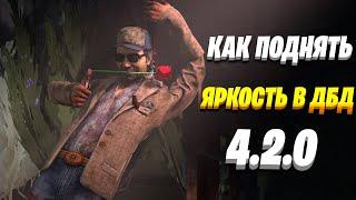 КАК ПОДНЯТЬ ЯРКОСТЬ В Dead by Daylight 4.2.0 на старых и новых видеокартах! 2020