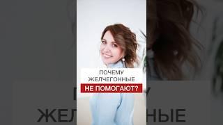 ПОЧЕМУ ЖЕЛЧЕГОННЫЕ НЕ ПОМОГАЮТ? #shorts #желчегонное #желчныйпузырь #здоровье #нутрициолог