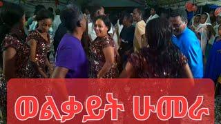 የወልቃይት ጠገዴ ሰሜን በጌምድር የሰርግ ቪድዬ ሁመራ/ Welkait Tegedie Wedding Video Humera _ Welkait Gonder