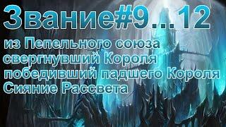 Звания Цитадели Ледяной Короны #9...12