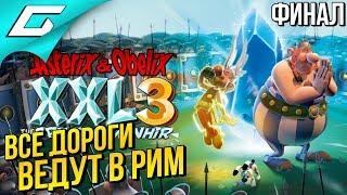 ASTERIX and OBELIX XXL 3: The Crystal Menhir  Прохождение #4  ЭТО РИМ! [Финал\Концовка]