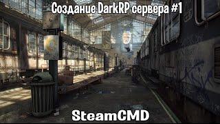 Создание DarkRP сервера #1 (SteamCMD)