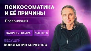 Константин Бордунос. Психосоматика и её причины. Эфир 8. Позвоночник (часть 2)