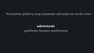 правка шаблонов admintools | modx revo