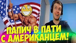 ПАПИЧ В ПАТИ С АМЕРИКОСОМ! ДУО В ПУБГ! [PUBG]