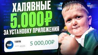 КАК ПОЛУЧИТЬ 5000₽ ЗА УСТАНОВКУ ПРИЛОЖЕНИЯ 1WIN | КАК СКАЧАТЬ 1WIN НА ANDROID И IOS | БОНУСЫ 1ВИН