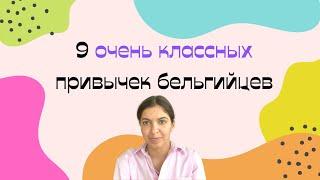 Этому у бельгийцев стоит поучиться | Полезные привычки