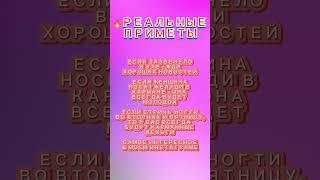Реальные приметы!!! #шортс