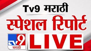 Tv9 Marathi Special Report LIVE | tv9 मराठी स्पेशल रिपोर्ट | 18 March 2025