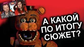 Как Продолжения Уничтожили FNAF?  Five Nights at Freddy (МозгоВзрыв) | Реакция на  N-time ФНАФ