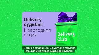 Delivery Судьбы