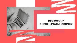 И снова о рекрутинге.  С чего начать новичку.