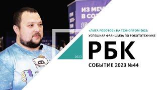 «Лига роботов» на Технопром-2023: успешная франшиза по робототехнике | Событие №44_от 28.08.2023 РБК