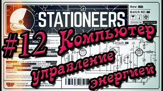 Stationeers #12 База с нуля (Компьютер - управление энергией)