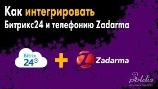 Как интегрировать CRM Битрикс24 и виртуальную АТС Zadarma