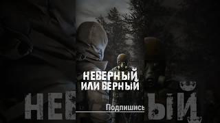 S.T.A.L.K.E.R - Неверный или верный. Рассказчик Сидорович