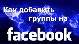 Как добавлять и удалять группы в Facebook