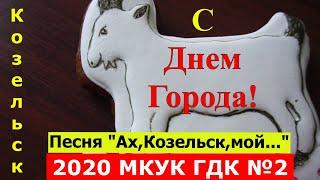 Ах Козельск мой! Песня о Козельске 2020. День города. Поздравление от  МКУК ГДК №2.