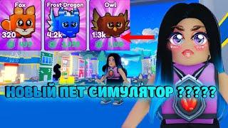 Pet Legends 2 / НОВЫЙ ПЕТ СИМУЛЯТОР РОБЛОКС / ROBLOX Pet Legends 2 КОДЫ / Роблокс пет легендс 2