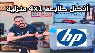 أفضل طابعة HP ليزر منزلية وللاستخدام الدراسي | أنصحك بشراءها 