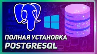 КАК УСТАНОВИТЬ POSTGRESQL НА WINDOWS | КОДИРОВКА, РАБОТА С БД