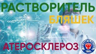 Атеросклероз. Как снизить холестерин? Растворитель бляшек сосудов препарат МАРИНЖ [ СОВО СОВА ]