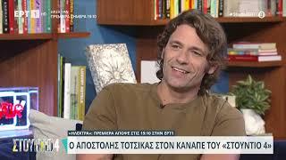 Απ. Τότσικας: «Μου δίνουν φοβερή δύναμη τα παιδιά μου» | 02/10/2023 | ΕΡΤ