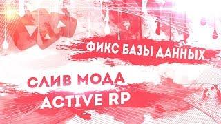 СЛИВ МОДА ACTIVE RP (ФИКС БАЗЫ ДАННЫХ)