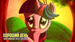 My Little Pony/Фанфик - Хороший День