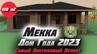  ТОТ САМЫЙ ДОМ КОТОРЫЙ ХОТЯТ ВСЕ / ПРОЕКТ ДОМА MEKKA ЗА 1 750 000 Р 4 СПАЛЬНИ И БАНЯ