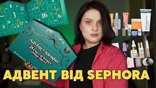 РОЗПАКОВКА:  Sephora Advent Calendar 2024 з США. Вигода х2 чи провальний адвент?