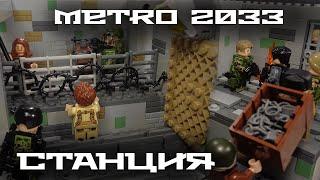 МЕТРО 2033. Cтанция | Lego METRO 2033.