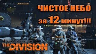 ЧИСТОЕ НЕБО ЗА 12 МИНУТ | CLEAR SKY 12 min | The Division