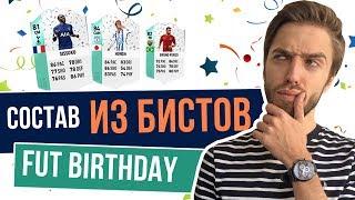 Состав из бистов FUT Birthday FIFA 18